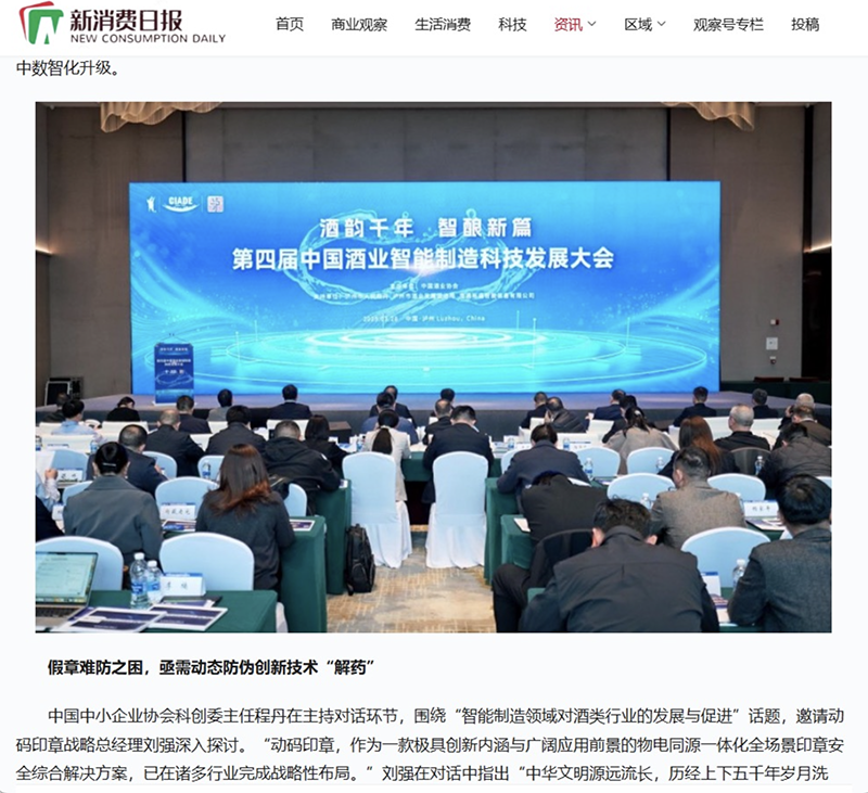 中国商报网、中国经济新闻网等多家主流媒体刷屏报道：动码印章携手AI智启酒业智能制造新程