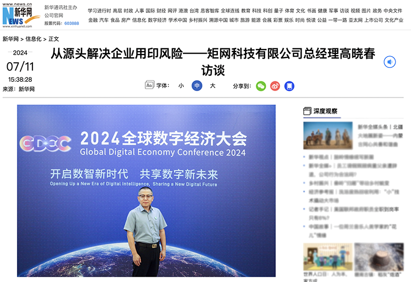 新华社报道：从源头解决企业用印风险——矩网科技有限公司总经理高晓春访谈