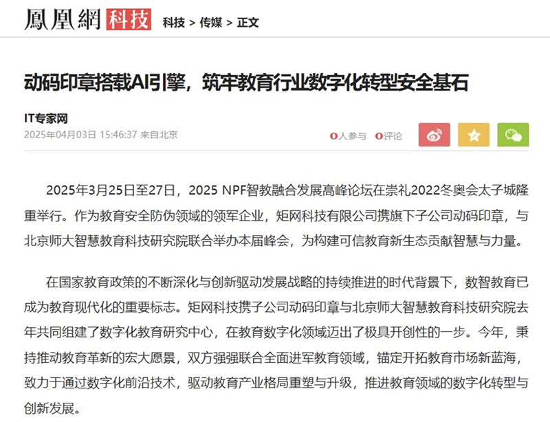 凤凰网、中国发展网等多家媒体关注报道：动码印章助力构建可信教育新生态